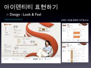 아이덴티티 표현하기 http://www.s-class.co.kr/ ○  Design : Look & Feel 브랜드 네임을 활용한 비주얼 요소 