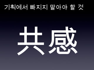 기획에서 빠지지 말아야 할 것 共感 