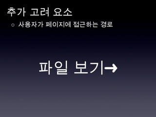 추가 고려 요소 ○  사용자가 페이지에 접근하는 경로 파일 보기➜ 