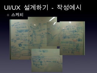 UI/UX  설계하기  -  작성예시 ○  스케치 