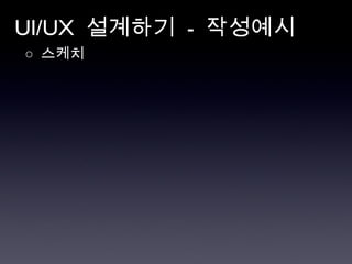 UI/UX  설계하기  -  작성예시 ○  스케치 