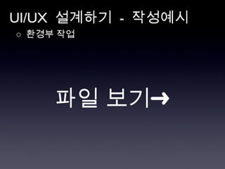 UI/UX  설계하기  -  작성예시 ○  환경부 작업 파일 보기➜ 