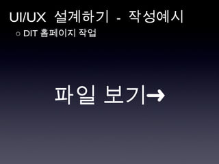 UI/UX  설계하기  -  작성예시 ○  DIT 홈페이지 작업 파일 보기➜ 