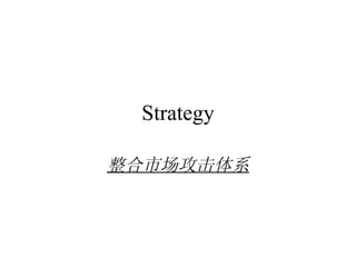 Strategy 整合市场攻击体系 