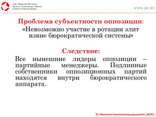© «Институт политических решений», 2010 г.
www.ipr.kz
 