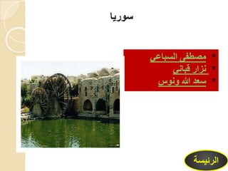 ‫سوريا‬
*‫السباعي‬ ‫مصطفى‬
*‫قباني‬ ‫نزار‬
*‫ونوس‬ ‫هللا‬ ‫سعد‬
‫الرئيس‬‫ة‬
 