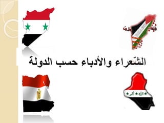 ‫الدولة‬ ‫حسب‬ ‫واألدباء‬ ‫ّعراء‬‫ش‬‫ال‬
 