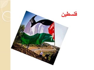 ‫فلسطين‬
 