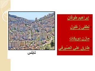 ‫نابلس‬
*‫طوقان‬ ‫إبراهيم‬
*‫زغلول‬ ‫لطفي‬
*‫دويكات‬ ‫مازن‬
*‫يرف‬ّ‫ص‬‫ال‬ ‫علي‬ ‫طارق‬‫ي‬
 