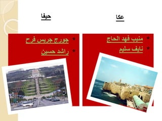 ‫حيفا‬ ‫عكا‬
*‫فرح‬ ‫جريس‬ ‫جورج‬
*‫حسين‬ ‫راشد‬
*‫الحاج‬ ‫فهد‬ ‫منيب‬
*‫سليم‬ ‫نايف‬
 