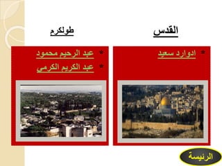 ‫طولكرم‬ ‫القدس‬
*‫محمود‬ ‫الرحيم‬ ‫عبد‬
*‫الكرمي‬ ‫الكريم‬ ‫عبد‬
*‫سعيد‬ ‫ادوارد‬
‫الرئيس‬‫ة‬
 