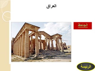 ‫العراق‬
*‫الجاحظ‬
‫الرئيس‬‫ة‬
 