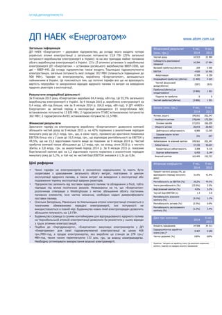 ОГЛЯД ДЕРЖПІДПРИЄМСТВ
	
ДП НАЕК «Енергоатом» www.atom.com.ua
Загальна інформація
ДП НАЕК «Енергоатом» – державне підприємство, до складу якого входять чотири
українські атомні електростанції з загальною потужністю 13,8 ГВт (25% загальної
потужності виробництва електроенергії в Україні) та на яке припадає майже половина
обсягу виробництва електроенергії в Україні. 13 із 15 атомних установок із виробництва
електроенергії ДП «Енергоатом» – установки російського виробництва ВВЕР-1000, ще
дві – ВВЕР-440. До складу підприємства також входить Ташлицька гідроакумулююча
електростанція, загальна потужність якої складає 302 МВт (планується підвищення до
900 МВт). Тарифи на електроенергію, вироблену «Енергоатомом», залишаються
найнижчими в Україні. Це пояснюється тим, що поточні тарифи все ще не враховують
вартість переробки та захоронення відходів ядерного палива та витрат на виведення
ядерних реакторів з експлуатації.
Результати операційної діяльності
За 9 місяців 2015 року «Енергоатом» виробило 64,4 млрд. кВт∙год. Це 55,5% загального
виробництва електроенергії в Україні. За 9 місяців 2015 р. вироблено електроенергії на
0,4 млрд. кВт∙год більше, ніж за 9 місяців 2014 р. (64,0 млрд. кВт∙год). У ДП «НАЕК«
Енергоатом» за звітний період в експлуатації знаходилося 15 енергоблоків АЕС
встановленою потужністю 13 835 МВт; 2 гідроагрегати ТГАЕС встановленою потужністю
302 МВт; 2 гідроагрегати АлГЕС встановленою потужністю 11,5 МВт.
Фінансові результати
Зростання тарифу на електроенергію вироблену «Енергоатомом» дозволило компанії
збільшити чистий дохід за 9 місяців 2015 р. на 42% порівняно з аналогічним періодом
минулого року до 23,5 млрд. грн., що, в свою чергу, призвело до зростання показника
EBITDA більш ніж у 2 рази до 10,5 млрд. грн., що відповідає рентабельності за EBITDA у
44,5%, що на 15,3 відсоткових пункти вище за показник за 9 місяців 2014 р. Чистий
прибуток компанії також збільшився до 1,3 млрд. грн. на кінець січня 2015 р. з чистого
збитку в 3,8 млрд. грн. за аналогічний період 2014 р. За 9 місяців 2015 р. показник
борг/власний капітал зріс на 1,2 відсоткових пункти порівняно з аналогічним періодом
минулого року до 5,2%, в той час як чистий борг/EBITDA знизився з 1,3х до 0,8х.
Цілі реформи
• Чинні тарифи на електроенергію є економічно недоцільними та мають бути
скореговані з урахуванням загального обсягу витрат, пов’язаних із циклом
експлуатації ядерного палива, а також витрат на виведення з експлуатації або
подовження терміну експлуатації ядерних реакторів.
• Підприємство залежить від поставок ядерного палива та обладнання з Росії, тобто
підпадає під вплив політичних ризиків. Незважаючи на те, що «Енергоатом»
розпочинав співпрацю з Westinghouse з метою збільшення обсягу постачань
паливних елементів, їхня частка незначна, необхідно надалі диверсифікувати
поставки палива.
• Оскільки Запорізька, Рівненська та Хмельницька атомні електростанції стикаються з
технічними обмеженнями передачі електроенергії, їхні потужності не
використовуються в повній мірі. Будівництво нових ліній електропередач дозволить
збільшити потужність на 1,8 ГВт.
• Будівництво сховища із сухими контейнерами для відпрацьованого ядерного палива
на Чорнобильській атомній електростанції дозволило би розмістити у ньому відходи
з трьох атомних електростанцій.
• Подібно до «Укргідроенерго», «Енергоатом» закуповує електроенергію у ДП
«Енергоринок» для своєї гідроакумулюючої електростанції за ціною 408
грн./МВт∙год, а продає електроенергію, яку виробляє ця станція за 278 грн./
МВт∙год, таким чином переплачуючи 132 млн. грн. за власну електроенергію.
Необхідно оптимізувати використання власної електроенергії.
Фінансовий результат
(млн. грн.)
9 міс.
2014
9 міс.
2015
Чистий дохід 16 553 23 494
Собівартість реалізованої
продукції
16 284 17 994
Валовий прибуток/(збиток) 269 5 500
EBITDA 4 830 10 456
Амортизація 6 299 6 230
Операційний прибуток/ (збиток) (1 469) 4 225
Чистий фінансовий
дохід/(збитки)
(597) (915)
Прибуток/(збиток) до
оподаткування
(3 806) 1 301
Податок на прибуток 0 0
Чистий прибуток/(збиток) (3 806) 1 301
Баланс (млн. грн.) 9 міс.
2014
9 міс.
2015
Активи, всього 199,561 202,347
Необоротні активи 178,646 173,254
Основні засоби 172,651 166,209
Оборотні активи 20,915 28,963
Дебіторська заборгованість 8,980 13,295
Грошові кошти та їхні
еквіваленти
251 207
Зобов’язання та власний капітал 199,561 202,347
Зобов’язання 37,156 46,624
Кредиторська заборгованість 3,308 9,118
Боргові зобов'язання 6,450 8,144
Власний капітал 162,405 155,723
Фінансові коефіцієнти 9 міс.
2014
9 міс.
2015
Приріст чистого доходу (%, до
відповідного періоду минулого
року)
31.6% 41.9%
Рентабельність за EBITDA (%) 29.2% 44.5%
Чиста рентабельність (%) (23.0%) 5.5%
Борг/власний капітал (%) 4.0% 5.2%
Чистий борг/EBITDA (x) 1.3 0.8
Рентабельність власного
капіталу (%)
(3.1%) 1.1%
Рентабельність активів (%) (2.5%) 0.9%
Рентабельність застосованого
капіталу (%)
(1.2%) 3.4%
Дані про компанію
2014
6 міс.
2015
Кількість працівників 34 508 34 311
Середньомісячна заробітна
плата (грн.)*
9 407 9 649
Частка держави (%) 100% 100%
Примітка: *витрати на заробітну плату (за винятком соціальних
виплат), поділені на середню кількість працівників
 