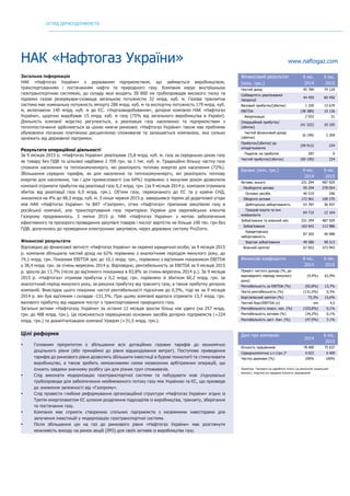 ОГЛЯД ДЕРЖПІДПРИЄМСТВ
	
НАК «Нафтогаз України» www.naftogaz.com
Загальна інформація
НАК «Нафтогаз України» є державним підприємством, що займається виробництвом,
транспортуванням і постачанням нафти та природного газу. Компанія керує внутрішньою
газотранспортною системою, до складу якої входять 39 800 км трубопроводів високого тиску та
підземні газові резервуари-сховища загальною потужністю 32 млрд. куб. м. Газова транзитна
система має номінальну потужність імпорту 288 млрд. куб. м та експортну потужність 179 млрд. куб.
м, включаючи 140 млрд. куб. м до ЄС. «Укргазвидобування», дочірня компанія НАК «Нафтогаз
України», щорічно видобуває 15 млрд. куб. м газу (75% від загального виробництва в Україні).
Діяльність компанії жорстко регулюється, а реалізація газу населенню та підприємствам з
теплопостачання здійснюється за ціною нижче ринкової. «Нафтогаз України» також має проблеми
обумовлені поганою платіжною дисципліною споживачів та залишається компанією, яка сильно
залежить від державної підтримки.
Результати операційної діяльності
За 9 місяців 2015 р. «Нафтогаз України» реалізував 15,8 млрд. куб. м. газу за середньою ціною газу
як товару без ПДВ та цільової надбавки 2 709 грн. за 1 тис. куб. м. Традиційно більшу частку газу
спожили населення та теплокомуненерго, які реалізують теплову енергію для населення (72%).
Збільшення середніх тарифів, як для населення та теплокомуненерго, які реалізують теплову
енергію для населення, так і для промисловості (на 64%) порівняно з минулим роком дозволили
компанії отримати прибуток від реалізації газу 0,2 млрд. грн. (за 9 місяців 2014 р. компанія отримала
збиток від реалізації газу 6,9 млрд. грн.). Об’єми газу, перекачаного до ЄС та у країни СНД,
знизилися на 4% до 48,3 млрд. куб. м. З кінця червня 2015 р. завершився термін дії додаткової угоди
між НАК «Нафтогаз України» та ВАТ «Газпром», отже «Нафтогаз» припинив закупівлю газу в
російської компанії, але транспортування газу територією України для європейських клієнтів
Газпрому продовжилось. З липня 2015 р. НАК «Нафтогаз України» з метою забезпечення
ефективного та прозорого проведення закупівлі товарів і послуг вартістю не більше 100 тис. грн без
ПДВ, долучилась до проведення електронних закупівель через державну систему ProZorro.
Фінансові результати
Відповідно до фінансової звітністі «Нафтогаз України» як окремої юридичної особи, за 9 місяців 2015
р. компанія збільшила чистий дохід на 62% порівняно з аналогічним періодом минулого року, до
74,1 млрд. грн. Показник EBITDA зріс до 10,1 млрд. грн., порівняно з від’ємним показником EBITDA
у 38,4 млрд. грн. за січень-вересень 2014 р. Відповідно, рентабельность за EBITDA за 9 місяців 2015
р. зросла до 13,7% (після до від’ємного показника в 83,8% за січень-вересень 2014 р.). За 9 місяців
2015 р. «Нафтогаз» отримав прибуток у 0,2 млрд. грн. порівняно зі збитком 60,2 млрд. грн. за
аналогічний період минулого року, за рахунок прибутку від транзиту газу, а також прибутку дочірніх
компаній. Внаслідок цього показник чистої рентабельності підскочив до 0,3%, тоді як за 9 місяців
2014 р. він був від’ємним і складав -131,5%. При цьому компанії вдалося отримати 13,7 млрд. грн.
валового прибутку від надання послуг з транспортування природного газу.
Загальні активи «Нафтогазу України» за останні 12 місяців зросли більш ніж удвічі (на 257 млрд.
грн. до 488 млрд. грн.). Це пояснюється переоцінкою основних засобів дочірніх підприємств (+224
млрд. грн.) та докапіталізацією компанії Урядом (+31,5 млрд. грн.).
Цілі реформи
• Головним пріоритетом є збільшення всіх дотаційних газових тарифів до економічно
доцільного рівня (або принаймні до рівня відшкодування витрат). Поступове приведення
тарифів до ринкового рівня дозволить збільшити інвестиції в бурові технології та стимулювати
виробництво, а також зробить неможливими схеми незаконних арбітражних операцій, що
існують завдяки значному розбігу цін для різних груп споживачів.
• Слід виконати модернізацію газотранспортної системи та побудувати нові з’єднувальні
трубопроводи для забезпечення необмеженого потоку газу між Україною та ЄС, що призведе
до зниження залежності від «Газпрому».
• Слід провести глибоке реформування організаційної структури «Нафтогаз України» згідно із
Третім енергопакетом ЄС шляхом розділення підрозділів із виробництва, транзиту, зберігання
та постачання газу.
• Компанія має сприяти створенню спільних підприємств з іноземними інвесторами для
залучення інвестицій у модернізацію газотранспортної системи.
• Після збільшення цін на газ до ринкового рівня «Нафтогаз України» має розглянути
можливість виходу на ринок акцій (IPO) для своїх активів із виробництва газу.
Фінансовий результат
(млн. грн.)
9 міс.
2014
9 міс.
2015
Чистий дохід 45 789 74 129
Собівартість реалізованої
продукції
44 459 60 450
Валовий прибуток/(збиток) 1 330 13 679
EBITDA (38 389) 10 136
Амортизація 2 932 31
Операційний прибуток/
(збиток)
(41 322) 10 105
Чистий фінансовий дохід/
(збитки)
(6 199) 2 269
Прибуток/(збиток) до
оподаткування
(59 912) 234
Податок на прибуток 287 0
Чистий прибуток/(збиток) (60 199) 234
Баланс (млн. грн.) 9 міс.
2014
9 міс.
2015
Активи, всього 231 294 487 929
Необоротні активи 59 294 378 654
Основні засоби 40 519 296
Оборотні активи 172 001 109 275
Дебіторська заборгованість 53 787 36 937
Грошові кошти та їхні
еквіваленти
64 715 12 164
Зобов’язання та власний кап. 231 294 487 929
Зобов’язання 163 642 113 986
Кредиторська
заборгованість
87 302 40 988
Боргові зобов'язання 49 580 58 213
Власний капітал 67 653 373 943
Фінансові коефіцієнти 9 міс.
2014
9 міс.
2015
Приріст чистого доходу (%, до
відповідного періоду минулого
року)
(4,4%) 61,9%
Рентабельність за EBITDA (%) (83,8%) 13,7%
Чиста рентабельність (%) (131,5%) 0,3%
Борг/власний капітал (%) 73,3% 15,6%
Чистий борг/EBITDA (x) nm 4,5
Рентабельність власн. кап. (%) (103,8%) 0,1%
Рентабельність активів (%) (34,2%) 0,1%
Рентабельність заст. Кап. (%) (47.0%) 3.1%
Дані про компанію
2014
6 міс.
2015
Кількість працівників 78 400 75 637
Середньомісячна з.п (грн.)* 6 622 6 409
Частка держави (%) 100% 100%
Примітка: *витрати на заробітну плату (за винятком соціальних
виплат), поділені на середню кількість працівників
 