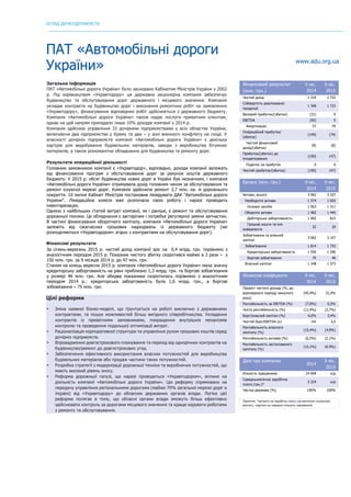 ОГЛЯД ДЕРЖПІДПРИЄМСТВ
	
ПАТ «Автомобільні дороги
України» www.adu.org.ua
Загальна інформація
ПАТ «Автомобільні дороги України» було засновано Кабінетом Міністрів України у 2002
р. Під керівництвом «Укравтодору» ця державна акціонерна компанія забезпечує
будівництво та обслуговування доріг державного і місцевого значення. Компанія
укладає контракти на будівництво доріг і виконання ремонтних робіт на замовлення
«Укравтодору», фінансування відповідних робіт здійснюється з державного бюджету.
Компанія «Автомобільні дороги України» також надає послуги приватним клієнтам,
однак на цей напрям припадало лише 10% доходів компанії у 2014 р.
Компанія здійснює управління 33 дочірніми підприємствами у всіх областях України,
включаючи два підприємства у Криму та два – у зоні воєнного конфлікту на сході. У
власності дочірніх підприємств компанії «Автомобільні дороги України» є декілька
кар’єрів для видобування будівельних матеріалів, заводи з виробництва бітумних
матеріалів, а також різноманітне обладнання для будівництва та ремонту доріг.
Результати операційної діяльності
Головним замовником компанії є «Укравтодор», відповідно, доходи компанії залежать
від фінансування програм з обслуговування доріг за рахунок коштів державного
бюджету. У 2015 р. обсяг будівництва нових доріг в Україні був незначним, і компанія
«Автомобільні дороги України» отримувала дохід головним чином за обслуговування та
ремонт існуючої мережі доріг. Компанія здійснила ремонт 3,7 млн. кв. м дорожнього
покриття. 10 липня Кабінет Міністрів постановив ліквідувати ДАК "Автомобільні дороги
України". Ліквідаційна комісія вже розпочала свою роботу і наразі проводить
інвентаризацію.
Однією з найбільших статей витрат компанії, як і раніше, є ремонт та обслуговування
дорожньої техніки. Це обладнання є застарілим і потребує регулярної заміни запчастин.
В частині фінансування оборотного капіталу, компанія «Автомобільні дороги України»
залежіть від своєчасних грошових надходжень із державного бюджету (які
розподіляються «Укравтодором» згідно з контрактами на обслуговування доріг).
Фінансові результати
За січень-вересень 2015 р. чистий дохід компанії зріс на 0,4 млрд. грн. порівняно з
аналогічним періодом 2015 р. Показник чистого збитку скоротився майже в 3 рази – з
150 млн. грн. за 9 місяців 2014 р. до 47 млн. грн.
Станом на кінець вересня 2015 р. компанія «Автомобільні дороги України» мала значну
кредиторську заборгованість на рівні приблизно 1,3 млрд. грн. та боргові зобов'язання
у розмірі 46 млн. грн. Але обидва показники скоротились порівняно з аналогічним
періодом 2014 р.: кредиторська заборгованість була 1,6 млрд. грн., а боргові
зобовязання – 75 млн. грн.
Цілі реформи
• Зміна наявної бізнес-моделі, що ґрунтується на роботі виключно з державними
контрактами, та пошук можливостей більш вигідного співробітництва. Укладання
контрактів із приватними замовниками, покращення внутрішніх механізмів
контролю та проведення подальшої оптимізації витрат.
• Раціоналізація корпоративної структури та управління рухом грошових коштів серед
дочірніх підприємств.
• Впровадження довгострокового планування та перехід від однорічних контрактів на
будівництво/ремонт до довгострокових угод.
• Забезпечення ефективного використання власних потужностей для виробництва
будівельних матеріалів або продаж частини таких потужностей.
• Розробка стратегії з модернізації дорожньої техніки та виробничих потужностей, що
мають високий рівень зносу.
• Реформа дорожньої галузі, що наразі проводиться «Укравтодором», вплине на
діяльність компанії «Автомобільні дороги України». Цю реформу спрямовано на
передачу управління регіональними дорогами (майже 70% загальної мережі доріг в
Україні) від «Укравтодору» до обласних державних органів влади. Логіка цієї
реформи полягає в тому, що обласні органи влади зможуть більш ефективно
здійснювати контроль за дорогами місцевого значення та краще керувати роботами
з ремонту та обслуговування.
Фінансовий результат
(млн. грн.)
9 міс.
2014
9 міс.
2015
Чистий дохід 1 319 1 732
Собівартість реалізованої
продукції
1 349 1 723
Валовий прибуток/(збиток) (31) 9
EBITDA (92) 5
Амортизація 57 79
Операційний прибуток/
(збиток)
(149) (74)
Чистий фінансовий
дохід/(збитки)
(8) (8)
Прибуток/(збиток) до
оподаткування
(150) (47)
Податок на прибуток 0 0
Чистий прибуток/(збиток) (150) (47)
Баланс (млн. грн.) 9 міс.
2014
9 міс.
2015
Активи, всього 3 062 3 107
Необоротні активи 1 574 1 655
Основні засоби 1 563 1 311
Оборотні активи 1 482 1 445
Дебіторська заборгованість 1 092 815
Грошові кошти та їхні
еквіваленти
52 29
Зобов’язання та власний
капітал
3 062 3 107
Зобов’язання 1 814 1 733
Кредиторська заборгованість 1 550 1 296
Боргові зобов'язання 75 46
Власний капітал 1 248 1 373
Фінансові коефіцієнти 9 міс.
2014
9 міс.
2015
Приріст чистого доходу (%, до
відповідного періоду минулого
року)
(45,4%) 31,4%
Рентабельність за EBITDA (%) (7,0%) 0,3%
Чиста рентабельність (%) (11,4%) (2,7%)
Борг/власний капітал (%) 6,0% 3,4%
Чистий борг/EBITDA (x) nm 3,5
Рентабельність власного
капіталу (%)
(15,4%) (4,9%)
Рентабельність активів (%) (6,5%) (2,1%)
Рентабельність застосованого
капіталу (%)
(15.1%) (6.9%)
Дані про компанію
2014
9 міс.
2015
Кількість працівників 24 699 н/д
Середньомісячна заробітна
плата (грн.)*
2 224 н/д
Частка держави (%) 100% 100%
Примітка: *витрати на заробітну плату (за винятком соціальних
виплат), поділені на середню кількість працівників
 