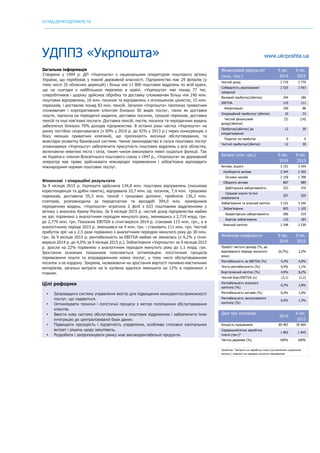 ОГЛЯД ДЕРЖПІДПРИЄМСТВ
	
УДППЗ «Укрпошта» www.ukrposhta.ua
Загальна інформація
Створене у 1994 р. ДП «Укрпошта» є національним оператором поштового зв’язку
України, що перебуває у повній державній власності. Підприємство має 29 філіалів (у
тому числі 25 обласних дирекцій) і більш ніж 11 800 поштових відділень по всій країні,
що на сьогодні є найбільшою мережею в країні. «Укрпошта» має понад 77 тис.
співробітників і щороку здійснює обробку та доставку споживачам більш ніж 240 млн.
поштових відправлень, 16 млн. посилок та відправлень з оголошеною цінністю, 15 млн.
переказів, і доставляє понад 83 млн. пенсій. Загалом «Укрпошта» пропонує приватним
споживачам і корпоративним клієнтам близько 50 видів послуг, таких як доставка
пошти, підписка на періодичні видання, доставка посилок, грошові перекази, доставка
пенсій та інші пов’язані послуги. Доставка пенсій, листів, посилок та періодичних видань
забезпечує близько 70% доходів підприємства. В останні роки частка «Укрпошти» на
ринку постійно скорочувалася (з 50% у 2010 р. до 42% у 2013 р.) через конкуренцію з
боку менших приватних компаній, що пропонують якісніше обслуговування, та
внаслідок розвитку банківської системи. Чинне законодавство в галузі поштових послуг
уповноважує «Укрпошту» забезпечити присутність поштових відділень у всіх областях,
включаючи невеликі міста і села, таким чином виконувати певні соціальні функції. Так
як Україна є членом Всесвітнього поштового союзу з 1947 р., «Укрпошта» як державний
оператор має право здійснювати міжнародні перевезення і зобов’язана відповідати
міжнародним нормам поштових послуг.
Фінансові і операційні результати
За 9 місяців 2015 р. Укрпошта здійснила 134,8 млн. поштових відправлень (письмова
кореспонденція та дрібні пакети), відправила 10,7 млн. од. посилок, 7,4 млн. грошових
переказів, доставила 55,3 млн. пенсій і грошових допомог, прийняла 136,3 млн.
платежів, розповсюдила за передплатою та вроздріб 394,0 млн. примірників
періодичних видань. «Укрпошта» втратила 2 філії з 633 поштовими відділеннями у
зв’язку з анексією Криму Росією. За 9 місяців 2015 р. чистий дохід підприємства майже
не зріс порівняно з аналогічним періодом минулого року, змінившись з 2,719 млрд. грн.
до 2,779 млн. грн. Показник EBITDA в січні-вересні 2014 р. становив 115 млн. грн., а в
аналогічному періоді 2015 р. зменшився на 4 млн. грн. і становить 111 млн. грн. Чистий
прибуток зріс на у 2,5 рази порівняно з аналогічним періодом минулого року до 30 млн.
грн. За 9 місяців 2015 р. рентабельність за EBITDA майже не змінилась (з 4,2% у січні-
вересні 2014 р. до 4,0% за 9 місяців 2015 р.). Зобов’язання «Укрпошти» за 9 місяців 2015
р. зросли на 22% порівняно з аналогічним періодом минулого року до 1,1 млрд. грн.
Зростання основних показників пояснюється оптимізацією логістичних процесів
перевезення пошти та впровадженням нових послуг, у тому числі обслуговуванням
посилок з-за кордону. Зокрема, незважаючи на зростання вартості паливно-мастильних
матеріалів, загальні витрати на їх купівлю вдалося зменшити на 12% в порівнянні з
планом.
Цілі реформи
• Запровадити систему управління якістю для підвищення конкурентоспроможності
послуг, що надаються.
• Оптимізувати технічні і логістичні процеси з метою поліпшення обслуговування
клієнтів.
• Ввести нову систему обслуговування в поштових відділеннях і забезпечити їхню
інтеграцію до централізованої бази даних.
• Підвищити прозорість і підзвітність управління, особливо стосовно капітальних
витрат і рішень щодо закупівель.
• Розробити і запропонувати ринку нові високорентабельні продукти.
Фінансовий результат
(млн. грн.)
9 міс.
2014
9 міс.
2015
Чистий дохід 2 719 2 779
Собівартість реалізованої
продукції
2 525 2 593
Валовий прибуток/(збиток) 194 186
EBITDA 115 111
Амортизація 100 88
Операційний прибуток/ (збиток) 15 23
Чистий фінансовий
дохід/(збитки)
(5) (14)
Прибуток/(збиток) до
оподаткування
12 30
Податок на прибуток 0 0
Чистий прибуток/(збиток) 12 30
Баланс (млн. грн.) 9 міс.
2014
9 міс.
2015
Активи, всього 3 151 3 344
Необоротні активи 2 344 2 355
Основні засоби 2 159 1 798
Оборотні активи 807 989
Дебіторська заборгованість 323 370
Грошові кошти та їхні
еквіваленти
357 320
Зобов’язання та власний капітал 3 151 3 344
Зобов’язання 903 1 105
Кредиторська заборгованість 280 319
Боргові зобов'язання 110 183
Власний капітал 2 248 2 239
Фінансові коефіцієнти 9 міс.
2014
9 міс.
2015
Приріст чистого доходу (%, до
відповідного періоду минулого
року)
(6,7%) 2,2%
Рентабельність за EBITDA (%) 4,2% 4,0%
Чиста рентабельність (%) 0,4% 1,1%
Борг/власний капітал (%) 4,9% 8,2%
Чистий борг/EBITDA (x) (2,1) (1,2)
Рентабельність власного
капіталу (%)
0,7% 1,8%
Рентабельність активів (%) 0,4% 1,0%
Рентабельність застосованого
капіталу (%)
0.9% 1.3%
Дані про компанію
2014
6 міс.
2015
Кількість працівників 85 487 76 969
Середньомісячна заробітна
плата (грн.)*
1 892 1 845
Частка держави (%) 100% 100%
Примітка: *витрати на заробітну плату (за винятком соціальних
виплат), поділені на середню кількість працівників
 