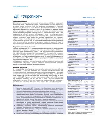 ОГЛЯД ДЕРЖПІДПРИЄМСТВ
	
ДП «Укрспирт» www.ukrspirt.ua
Загальна інформація
ДП «Укрспирт» є холдинговою компанією (з часткою держави 100%), яка координує 41
український завод з виробництва спирту, лікеро-горілчаної та іншої продукції із
загальною річною потужністю 31,3 млн. декалітрів, розташованих у Львівській,
Тернопільській, Вінницькій та інших областях. ДП «Укрспирт» виступає як державна
монополія у виробництві та реалізації спирту на внутрішньому та зовнішніх ринках,
здійснює провадження державної політики та займається організацією ефективної
роботи державних підприємств спиртової галузі. В компанії працюють понад 5 тис.
працівників, що робить її основним роботодавцем у селах і містах, де розташовані
виробничі потужності. ДП «Укрспирт» було створено у 2010 р. у процесі реорганізації
концерну «Укрспирт», куди входило 81 державне підприємство. ДП «Укрспирт»
виробляє і продає етиловий спирт (харчовий та технічний), алкогольні напої, біоетанол
та іншу продукцію органічної хімії. За останні кілька років підприємство було предметом
низки антикорупційних розслідувань, проведених органами державної влади та
журналістами. Уряд України очікує на приватизацію ДП «Укрспирт» найближчим часом.
Результати операційної діяльності
Протягом дев’яти місяців 2015 р. Державне підприємство спиртової та лікеро-горілчаної
промисловості «Укрспирт» реалізувало 6,3 млн. декалітрів спирту. Найбільшими
покупцями спирту етилового класу «люкс» є ТОВ «Національна горілчана компанія»,
ТОВ «УДК», ТОВ «ЛВН Лімітед», ТОВ «Золотоніський ЛГЗ «Златогор», ТОВ «Атлантіс».
Наразі ДП «Укрспирт» працює над розширенням асортименту продукції. Протягом
восьми місяців 2015 року обсяги виробництва горілки та лікеро-горілчаних виробів по
галузі збільшилися на 29% і склали 178,9 тис. декалітрів проти 138,7 тис. декалітрів за
відповідний період минулого року.
Із 16 державних виробництв горілчаної продукції виробництво здійснюється лише на 2-
х підприємствах. «Укрспирт» є одним із найбільших платників податків, сплачуючи
щорічно сотні мільонів гривень до державної скарбниці.
Фінансові результати
За 9 місяців 2015 р. чистий дохід підприємства майже не змінився і становив 1,3 млрд.
грн. порівняно з 1,2 млрд. грн. за 9 місяців 2014 р. Показник EBITDA збільшився на 44%
і становив 236 млн. грн. Показник рентабельності за EBITDA збільшився на 5 відсоткових
пунктів порівняно з попереднім періодом до 18,5%. За 9 місяців 2015 р. чистий прибуток
склав 164 млн. грн., що на 71% більше, ніж за аналогічний період 2014 р. За перше
півріччя 2015 р. ДП «Укрспирт» повністю розрахувалось за борги набуті у 2014 р. перед
НАК «Нафтогаз України» у сумі 76,8 млн. грн., а також погасило практично усю
заборгованість за зерно – 58 млн. грн. Підприємство позбулося боргових зобов'язань в
сумі 84 млн. грн. за 9 місяців 2015 р. і на кінець вересня 2015 р. вони були відсутні.
Цілі реформи
• Провести приватизацію ДП «Укрспирт» та лібералізацію ринку алкогольних
напоїв. Скасувати монополію. Це призведе до максимальної оптимізації витрат і
значного підвищення якості, що буде сприяти зростанню експорту.
• Підготувати державну програму з гарантованим фінансуванням інфраструктурних
та енергозберігаючих проектів, щоб створити достатню кількість робочих місць
для місцевих громад, які постраждають від лібералізації ринку алкогольних
напоїв. Джерело фінансування – додатковий акциз для компенсації зменшення цін
на алкогольні напої за рахунок ефективності приватних виробників.
• Мінімізувати нелегальне виробництво/продаж алкоголю і максимізувати податкові
надходження за рахунок впровадження сучасних технологій для відстеження
продукції, автентифікації і цифрової податкової перевірки.
• Підвищення прозорості шляхом запровадження принципів корпоративної
соціальної відповідальності для державних компаній.
• Оптимізувати бізнес-процеси, у тому числі провести реорганізацію людських
ресурсів та кількості заводів.
• Збільшити експортний потенціал, увійти на нові ринки та розширити існуючі.
• Оптимізувати структуру управління й усунути ризики корпоративного управління.
Фінансовий результат
(млн. грн.)
9 міс.
2014
9 міс.
2015
Чистий дохід 1 213 1 278
Собівартість реалізованої
продукції
794 839
Валовий прибуток/(збиток) 419 439
EBITDA 164 236
Амортизація 27 24
Операційний прибуток/
(збиток)
137 212
Чистий фінансовий
дохід/(збитки)
(5) (12)
Прибуток/(збиток) до
оподаткування
96 200
Податок на прибуток 0 36
Чистий прибуток/(збиток) 96 164
Баланс (млн. грн.) 9 міс.
2014
9 міс.
2015
Активи, всього 1 670 1 065
Необоротні активи 187 204
Основні засоби 152 159
Оборотні активи 1 483 861
Дебіторська заборгованість 905 627
Грошові кошти та їхні
еквіваленти
15 16
Зобов’язання та власний
капітал
1 670 1 065
Зобов’язання 1 367 1 168
Кредиторська
заборгованість
941 764
Боргові зобов'язання 84 0
Власний капітал 303 (103)
Фінансові коефіцієнти 9 міс.
2014
9 міс.
2015
Приріст чистого доходу (%, до
відповідного періоду минулого
року)
(11,5%) 5,3%
Рентабельність за EBITDA (%) 13,5% 18,5%
Чиста рентабельність (%) 7,9% 12,8%
Борг/власний капітал (%) 27,9% 0,0%
Чистий борг/EBITDA (x) 0,4 (0,1)
Рентабельність власного
капіталу (%)
51,7% 491,1%
Рентабельність активів (%) 8,5% 19,0%
Рентабельність застосованого
капіталу (%)
47.0% (275.5%)
Дані про компанію
2014
6 міс.
2015
Кількість працівників 5 047 5 116
Середньомісячна заробітна
плата (грн.)*
3 392 3 074
Частка держави (%) 100% 100%
Примітка: *витрати на заробітну плату (за винятком соціальних
виплат), поділені на середню кількість працівників
	 	
 