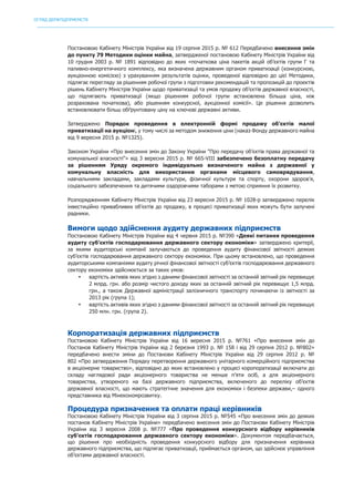 ОГЛЯД ДЕРЖПІДПРИЄМСТВ
	
Постановою Кабінету Міністрів України від 19 серпня 2015 р. № 612 Передбачено внесення змін
до пункту 79 Методики оцінки майна, затвердженої постановою Кабінету Міністрів України від
10 грудня 2003 р. № 1891 відповідно до яких «початкова ціна пакетів акцій об’єктів групи Г та
паливно-енергетичного комплексу, яка визначена державним органом приватизації (конкурсною,
аукціонною комісією) з урахуванням результатів оцінки, проведеної відповідно до цієї Методики,
підлягає перегляду за рішенням робочої групи з підготовки рекомендацій та пропозицій до проектів
рішень Кабінету Міністрів України щодо приватизації та умов продажу об’єктів державної власності,
що підлягають приватизації (якщо рішенням робочої групи встановлена більша ціна, ніж
розрахована початкова), або рішенням конкурсної, аукціонної комісії». Це рішення дозволить
встановлювати більш обґрунтовану ціну на ключові державні активи.
Затверджено Порядок проведення в електронній формі продажу об’єктів малої
приватизації на аукціоні, у тому числі за методом зниження ціни (наказ Фонду державного майна
від 9 вересня 2015 р. №1325).
Законом України «Про внесення змін до Закону України "Про передачу об’єктів права державної та
комунальної власності"» від 3 вересня 2015 р. № 665-VIII забезпечено безоплатну передачу
за рішенням Уряду окремого індивідуально визначеного майна з державної у
комунальну власність для використання органами місцевого самоврядування,
навчальними закладами, закладами культури, фізичної культури та спорту, охорони здоров’я,
соціального забезпечення та дитячими оздоровчими таборами з метою сприяння їх розвитку.
Розпорядженням Кабінету Міністрів України від 23 вересня 2015 р. № 1028-р затверджено перелік
інвестиційно привабливих об’єктів до продажу, в процесі приватизації яких можуть бути залучені
радники.
Вимоги щодо здійснення аудиту державних підприємств
Постановою Кабінету Міністрів України від 4 червня 2015 р. №390 «Деякі питання проведення
аудиту суб’єктів господарювання державного сектору економіки» затверджено критерії,
за якими аудиторські компанії залучаються до проведення аудиту фінансової звітності деяких
суб’єктів господарювання державного сектору економіки. При цьому встановлено, що проведення
аудиторськими компаніями аудиту річної фінансової звітності суб’єктів господарювання державного
сектору економіки здійснюється за таких умов:
• вартість активів яких згідно з даними фінансової звітності за останній звітний рік перевищує
2 млрд. грн. або розмір чистого доходу яких за останній звітний рік перевищує 1,5 млрд.
грн., а також Державної адміністрації залізничного транспорту починаючи із звітності за
2013 рік (група 1);
• вартість активів яких згідно з даними фінансової звітності за останній звітний рік перевищує
250 млн. грн. (група 2).
Корпоратизація державних підприємств
Постановою Кабінету Міністрів України від 16 вересня 2015 р. №761 «Про внесення змін до
Постанов Кабінету Міністрів України від 2 березня 1993 р. № 158 і від 29 серпня 2012 р. №802»
передбачено внести зміни до Постанови Кабінету Міністрів України від 29 серпня 2012 р. №
802 «Про затвердження Порядку перетворення державного унітарного комерційного підприємства
в акціонерне товариство», відповідно до яких встановлено у процесі коропоратизації включати до
складу наглядової ради акціонерного товариства не менше п’яти осіб, а для акціонерного
товариства, утвореного на базі державного підприємства, включеного до переліку об’єктів
державної власності, що мають стратегічне значення для економіки і безпеки держави,– одного
представника від Мінекономрозвитку.
Процедура призначення та оплати праці керівників
Постановою Кабінету Міністрів України від 3 серпня 2015 р. №545 «Про внесення змін до деяких
постанов Кабінету Міністрів України» передбачено внесення змін до Постанови Кабінету Міністрів
України від 3 вересня 2008 р. №777 «Про проведення конкурсного відбору керівників
суб’єктів господарювання державного сектору економіки». Документом передбачається,
що рішення про необхідність проведення конкурсного відбору для призначення керівника
державного підприємства, що підлягає приватизації, приймається органом, що здійснює управління
об’єктами державної власності.
 