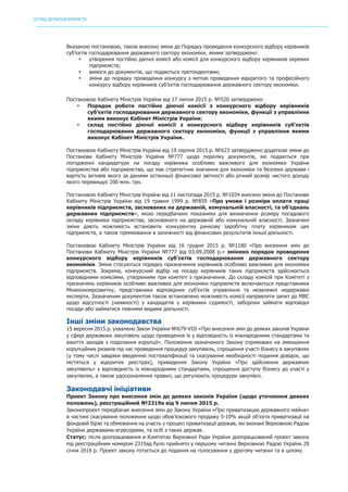ОГЛЯД ДЕРЖПІДПРИЄМСТВ
	
Вказаною постановою, також внесено зміни до Порядку проведення конкурсного відбору керівників
суб’єктів господарювання державного сектору економіки, якими затверджено:
• утворення постійно діючої комісії або комісії для конкурсного відбору керівників окремих
підприємств;
• вимоги до документів, що подаються претендентами;
• зміни до порядку проведення конкурсу з метою проведення відкритого та професійного
конкурсу відбору керівників суб’єктів господарювання державного сектору економіки.
Постановою Кабінету Міністрів України від 17 липня 2015 р. №520 затверджено:
• Порядок роботи постійно діючої комісії з конкурсного відбору керівників
суб’єктів господарювання державного сектору економіки, функції з управління
якими виконує Кабінет Міністрів України;
• склад постійно діючої комісії з конкурсного відбору керівників суб’єктів
господарювання державного сектору економіки, функції з управління якими
виконує Кабінет Міністрів України.
Постановою Кабінету Міністрів України від 19 серпня 2015 р. №623 затверджено додаткові зміни до
Постанови Кабінету Міністрів України №777 щодо переліку документів, які подаються при
погодженні кандидатури на посаду керівника особливо важливого для економіки України
підприємства або підприємства, що має стратегічне значення для економіки та безпеки держави і
вартість активів якого за даними останньої фінансової звітності або річний розмір чистого доходу
якого перевищує 200 млн. грн.
Постановою Кабінету Міністрів України від 11 листопада 2015 р. №1034 внесено зміни до Постанови
Кабінету Міністрів України від 19 травня 1999 р. №859 «Про умови і розміри оплати праці
керівників підприємств, заснованих на державній, комунальній власності, та об’єднань
державних підприємств», якою передбачено показники для визначення розміру посадового
окладу керівника підприємства, заснованого на державній або комунальній власності. Зазначені
зміни дають можливість встановити конкурентну ринкову заробітну плату керівникам цих
підприємств, а також преміювання в залежності від фінансових результатів їхньої діяльності.
Постановою Кабінету Міністрів України від 16 грудня 2015 р. №1180 «Про внсенння змін до
Постанови Кабінету Міністрів України №777 від 03.09.2008 р.» змінено порядок проведення
конкурсного відбору керівників суб’єктів господарювання державного сектору
економіки. Зміни стосуються порядку призначення керівників особливо важливих для економіки
підприємств. Зокрема, конкурсний відбір на посаду керівників таких підприємств здійснюється
відповідними комісіями, утвореними при комітеті з призначення. До складу комісій при Комітеті з
призначень керівників особливо важливих для економіки підприємств включаються представники
Мінекономрозвитку, представники відповідних суб’єктів управління та незалежні недержавні
експерти. Зазначеним документом також встановлено можливість комісії направляти запит до МВС
щодо відсутності (наявності) у кандидатів у керівники судимості, заборони займати відповідні
посади або займатися певними видами діяльності.
Інші зміни законодавства
15 вересня 2015 р. ухвалено Закон України №679-VIII «Про внесення змін до деяких законів України
у сфері державних закупівель щодо приведення їх у відповідність із міжнародними стандартами та
вжиття заходів з подолання корупції». Положення зазначеного Закону спрямовані на зменшення
корупційних ризиків під час проведення процедур закупівель, спрощення участі бізнесу в закупівлях
(у тому числі завдяки введенню посткваліфікації та скасування необхідності подання довідок, що
містяться у відкритих реєстрах), приведення Закону України «Про здійснення державних
закупівель» у відповідність із міжнародними стандартами, спрощення доступу бізнесу до участі у
закупівлях, а також удосконалення правил, що регулюють процедури закупівлі.
Законодавчі ініціативи
Проект Закону про внесення змін до деяких законів України (щодо уточнення деяких
положень), реєстраційний №2319а від 9 липня 2015 р.
Законопроект передбачає внесення змін до Закону України «Про приватизацію державного майна»
в частині скасування положення щодо обов’язкового продажу 5-10% акцій об’єкта приватизації на
фондовій біржі та обмеження на участь у процесі приватизації держав, які визнані Верховною Радою
України державами-агресорами, та осіб з таких держав.
Статус: після доопрацювання в Комітетах Верховної Ради України доопрацьований проект закону
під реєстраційним номером 2319ад було прийнято у першому читанні Верховною Радою України 28
січня 2016 р. Проект закону готується до подання на голосування у другому читанні та в цілому.
 