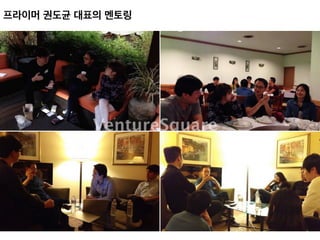 프라이머 권도균 대표의 멘토링	
 
 
