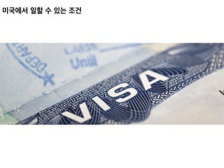 미국에서 일할 수 있는 조건	
 
 