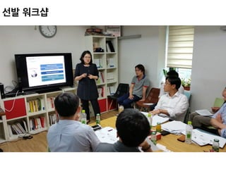 선발 워크샵 	
 
 