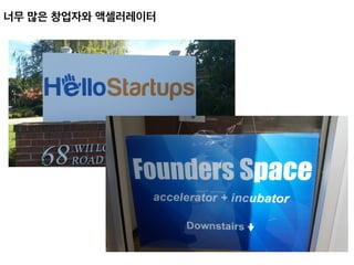 너무 많은 창업자와 액셀러레이터 	
 
 