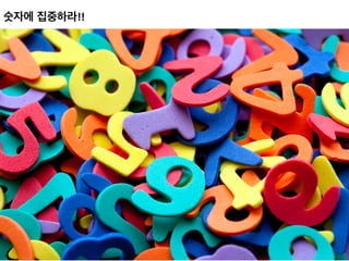 숫자에 집중하라!!	
 
 