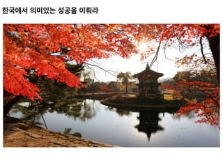 한국에서 의미있는 성공을 이뤄라	
 
 