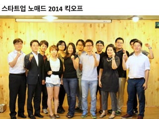 스타트업 노매드 2014 킥오프 	
 
 