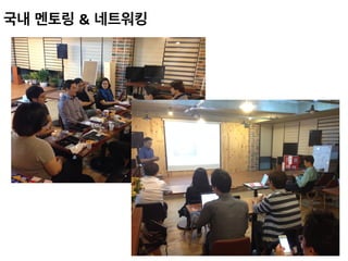 국내 멘토링 & 네트워킹 	
 
 