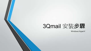 3Qmail 安裝步驟
Windows HyperV

 