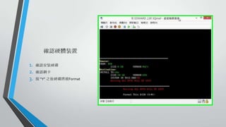 確認硬體裝置
1.
2.
3.

確認安裝硬碟

確認網卡
按 “Y” 之後硬碟將被Format

 