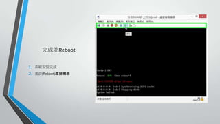 完成並Reboot
1.
2.

系統安裝完成
重設(Reboot)虛擬機器

 