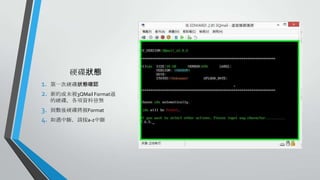 硬碟狀態
1.
2.

第一次硬碟狀態確認

3.
4.

到數後硬碟將被Format

新的或未被3QMail Format過
的硬碟，各項資料皆無

如遇中斷，請按a-z中斷

 