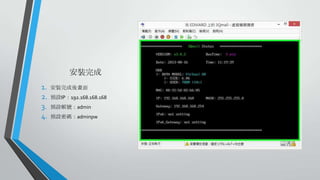 安裝完成
1.
2.
3.
4.

安裝完成後畫面
預設IP：192.168.168.168
預設帳號：admin
預設密碼：adminpw

 