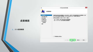 虛擬機器

1.

新增虛擬機器

 