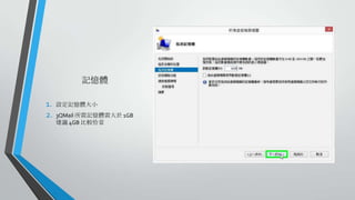 記憶體
1.
2.

設定記憶體大小

3QMail 所需記憶體需大於 1GB
建議 4GB 比較恰當

 