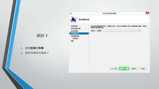 網路卡
1.
2.

選擇虛擬交換機
需使用傳統的網路卡

 