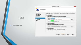 硬碟

1.

設定的硬碟容量

 
