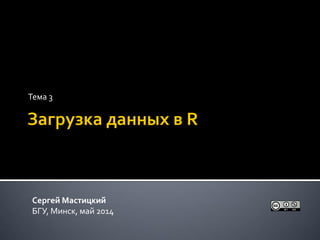 Тема 3
Сергей Мастицкий
БГУ, Минск, май 2014
 