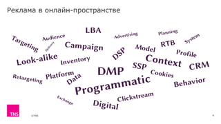 ©TNS 4
Реклама в онлайн-пространстве
 
