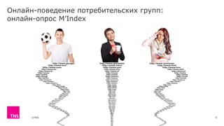©TNS
Онлайн-поведение потребительских групп:
онлайн-опрос M’Index
6
 