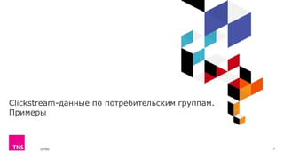 ©TNS
Clickstream-данные по потребительским группам.
Примеры
7
 