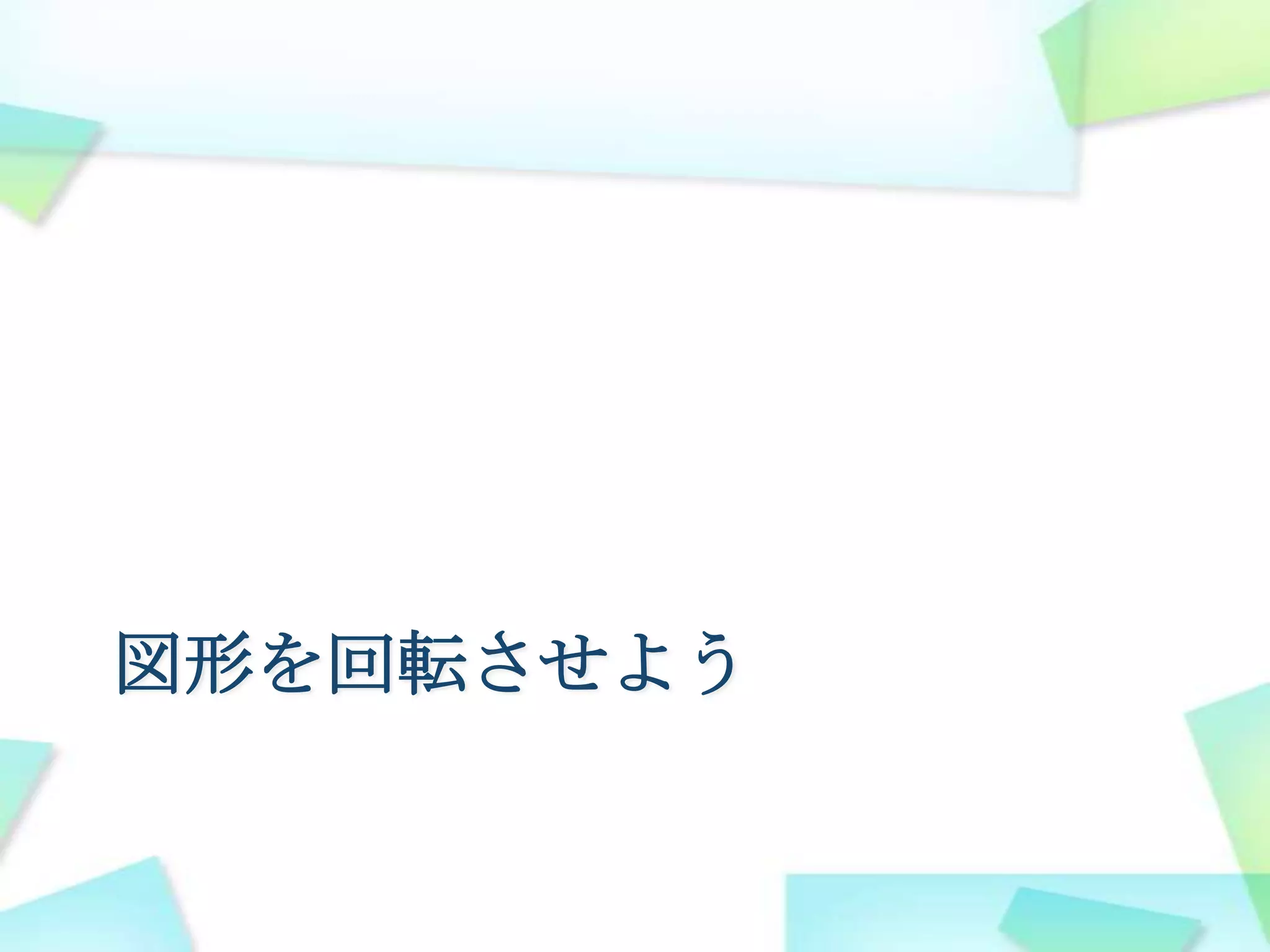 図形を回転させよう