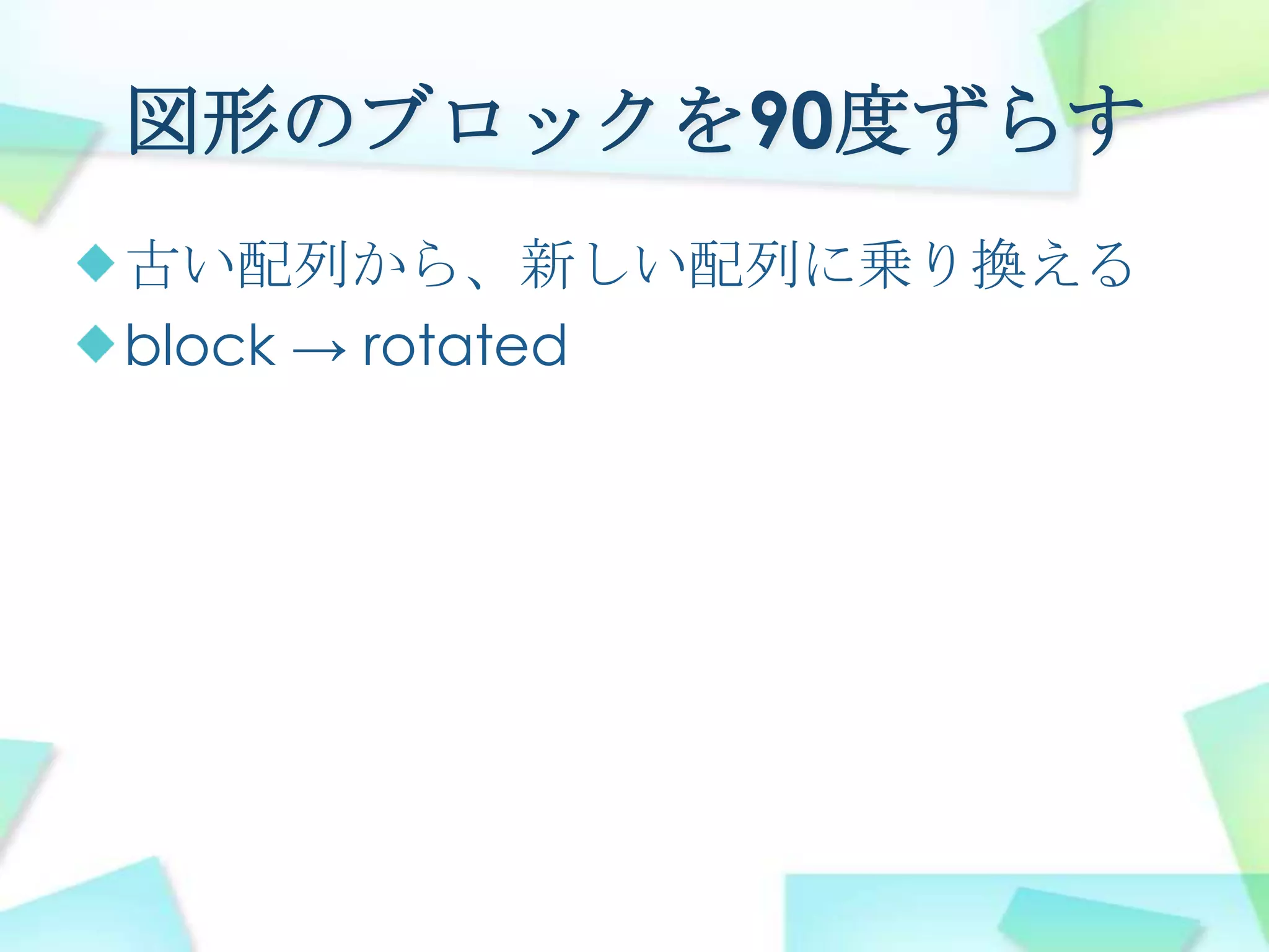 図形のブロックを90度ずらす古い配列から、新しい配列に乗り換えるblock -> rotated