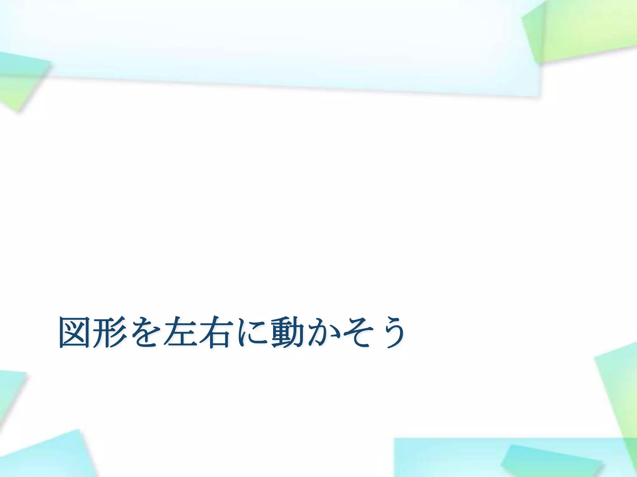 図形を左右に動かそう