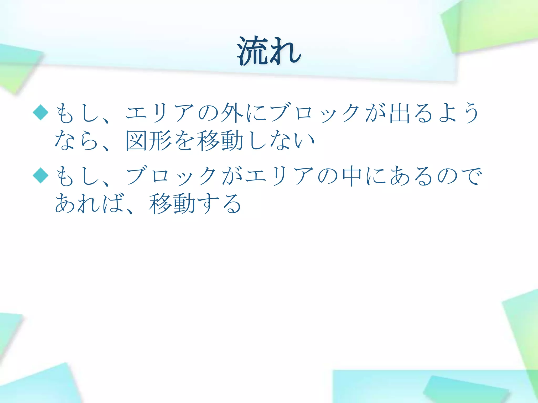 流れもし、エリアの外にブロックが出るようなら、図形を移動しないもし、ブロックがエリアの中にあるのであれば、移動する