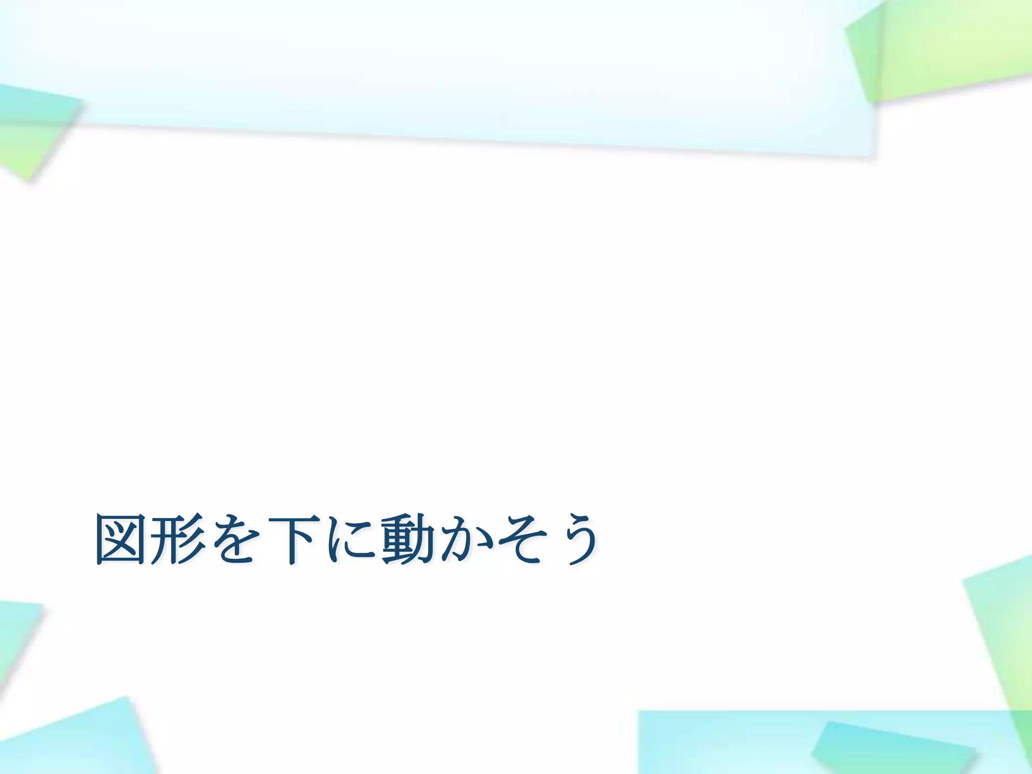 図形を下に動かそう