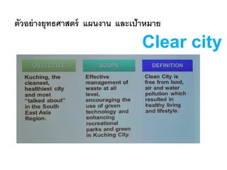 ตัวอย่างยุทธศาสตร์ แผนงาน และเป้าหมาย
Clear city
 